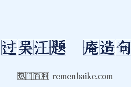 过吴江题臞庵造句是什么意思的图片
